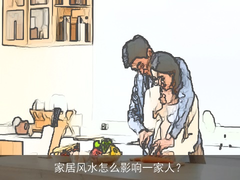 家居风水怎么影响一家人？