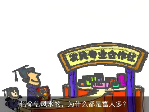 信命信风水的，为什么都是富人多？
