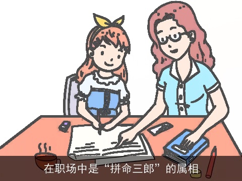 在职场中是“拼命三郎”的属相