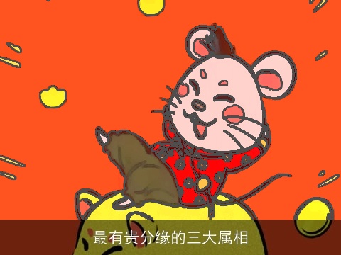 最有贵分缘的三大属相