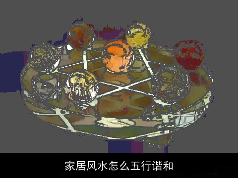 家居风水怎么五行谐和