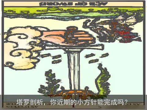 塔罗剖析，你近期的小方针能完成吗？
