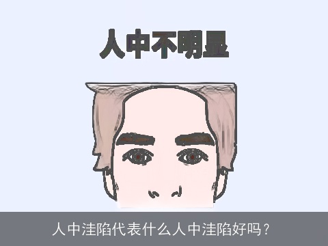 人中洼陷代表什么人中洼陷好吗？