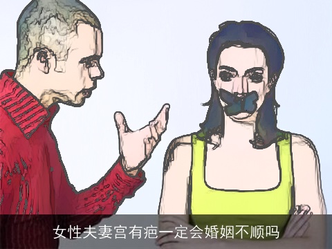 女性夫妻宫有疤一定会婚姻不顺吗