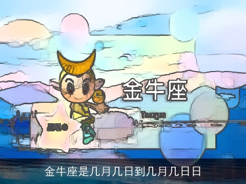 金牛座是几月几日到几月几日日