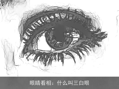 眼睛看相：什么叫三白眼