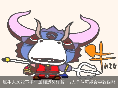 属牛人2022下半年属相运势详解 与人争斗可能会导致破财