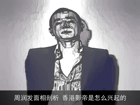 周润发面相剖析 香港影帝是怎么兴起的