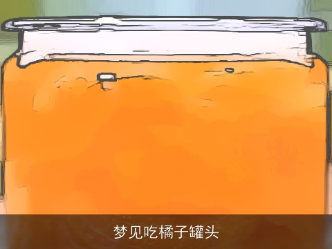 梦见吃橘子罐头