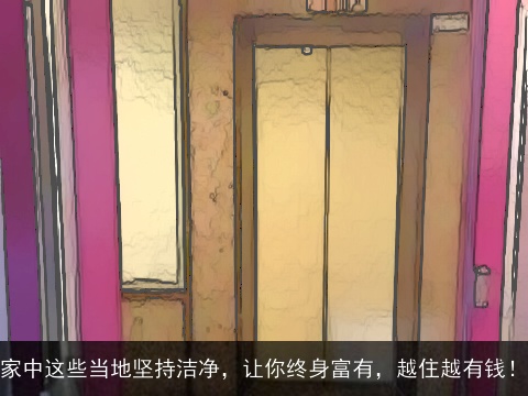 家中这些当地坚持洁净，让你终身富有，越住越有钱！