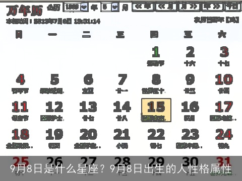 9月8日是什么星座？9月8日出生的人性格属性