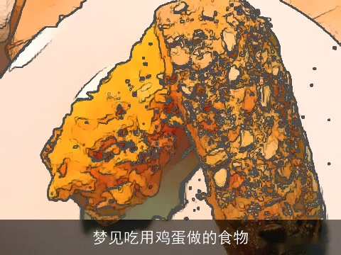 梦见吃用鸡蛋做的食物