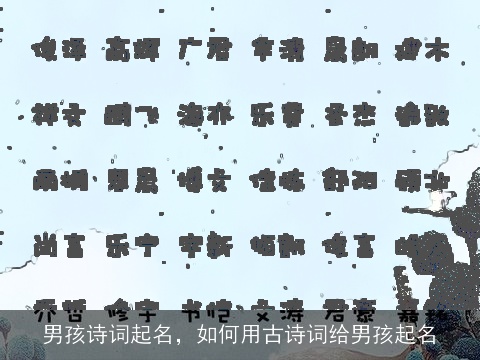 男孩诗词起名，如何用古诗词给男孩起名