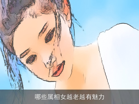 哪些属相女越老越有魅力