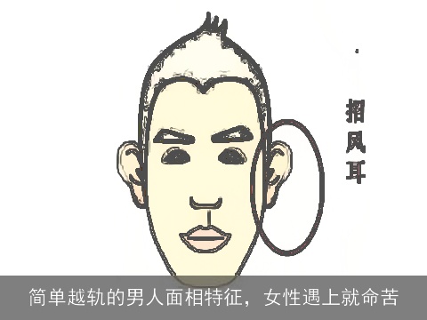 简单越轨的男人面相特征，女性遇上就命苦