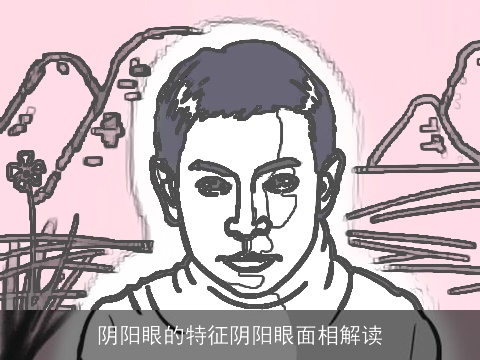 阴阳眼的特征阴阳眼面相解读