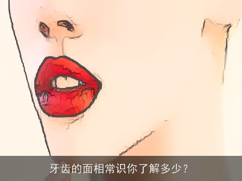 牙齿的面相常识你了解多少？