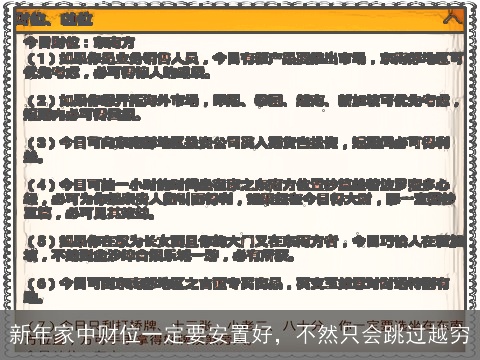 新年家中财位一定要安置好，不然只会跳过越穷