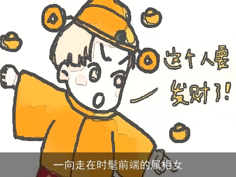 一向走在时髦前端的属相女