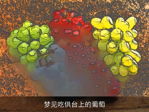 梦见吃供台上的葡萄