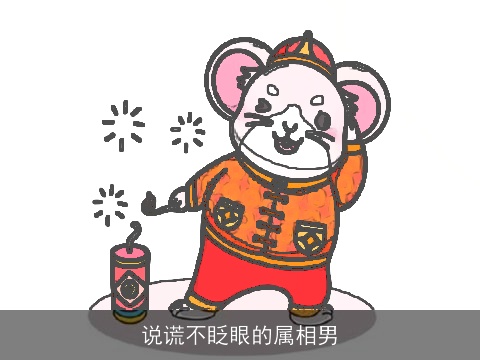 说谎不眨眼的属相男