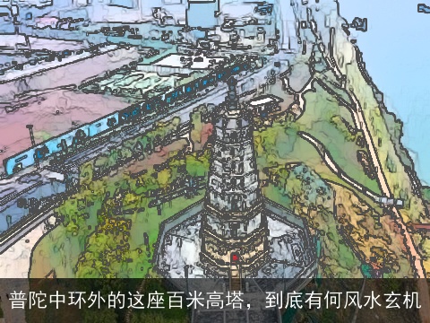 普陀中环外的这座百米高塔，到底有何风水玄机