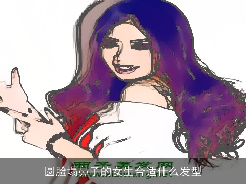 圆脸塌鼻子的女生合适什么发型