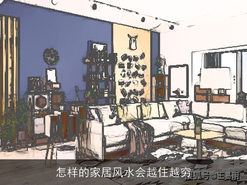 怎样的家居风水会越住越穷