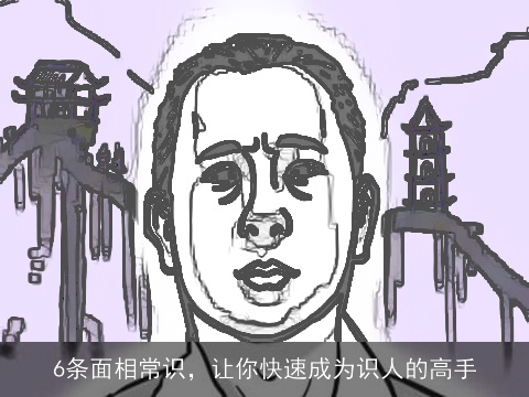 6条面相常识，让你快速成为识人的高手