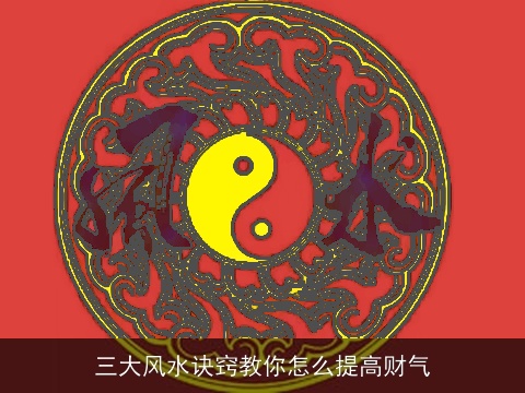 三大风水诀窍教你怎么提高财气