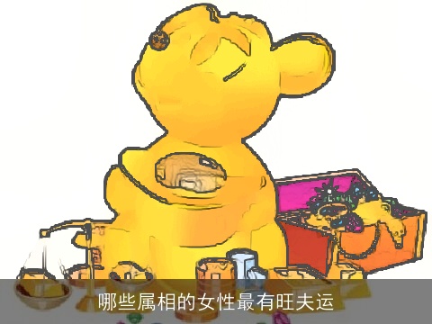 哪些属相的女性最有旺夫运