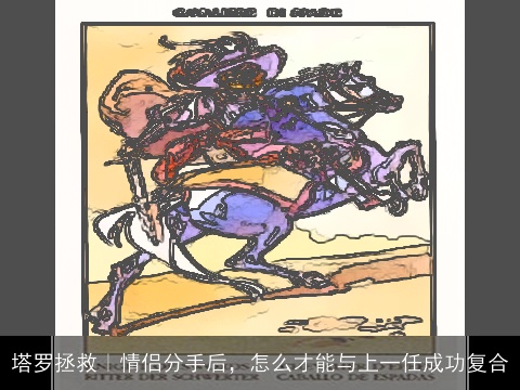 塔罗拯救｜情侣分手后，怎么才能与上一任成功复合
