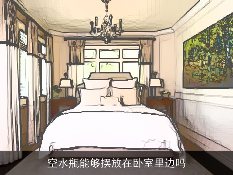 空水瓶能够摆放在卧室里边吗