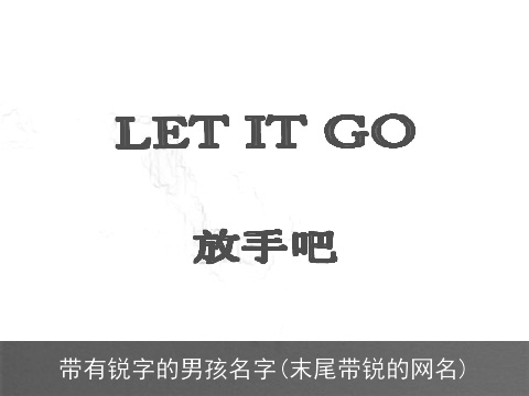带有锐字的男孩名字(末尾带锐的网名)
