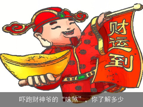 吓跑财神爷的“味煞”，你了解多少
