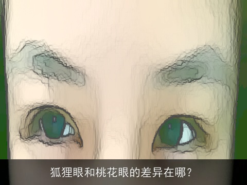 狐狸眼和桃花眼的差异在哪？