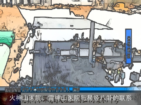 火神山医院、雷神山医院与易经八卦的联系