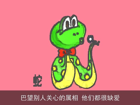 巴望别人关心的属相 他们都很缺爱