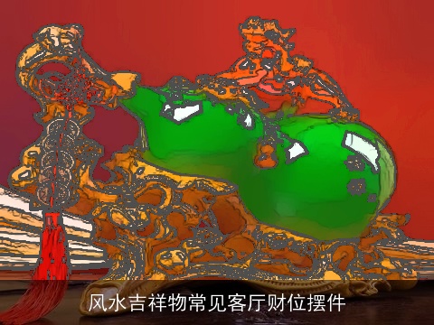 风水吉祥物常见客厅财位摆件