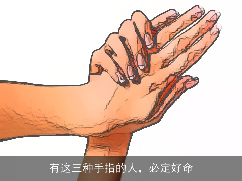 有这三种手指的人，必定好命