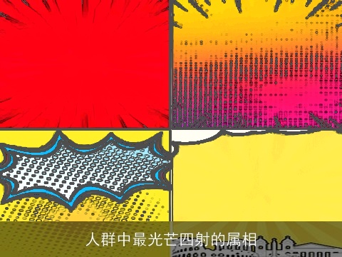 人群中最光芒四射的属相