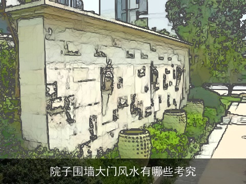 院子围墙大门风水有哪些考究