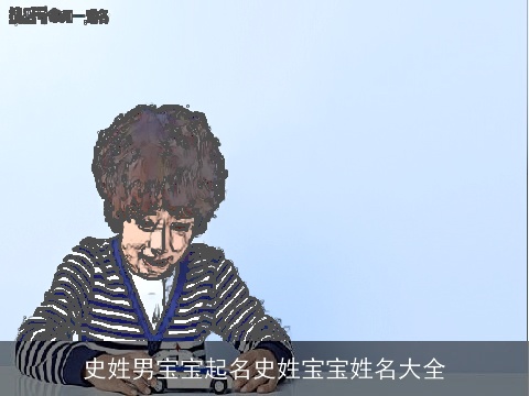 史姓男宝宝起名史姓宝宝姓名大全