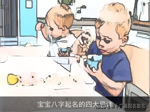 宝宝八字起名的四大忌讳