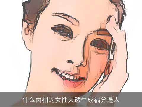 什么面相的女性天然生成福分逼人
