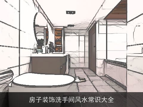 房子装饰洗手间风水常识大全