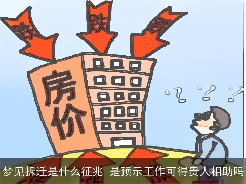 梦见拆迁是什么征兆 是预示工作可得贵人相助吗