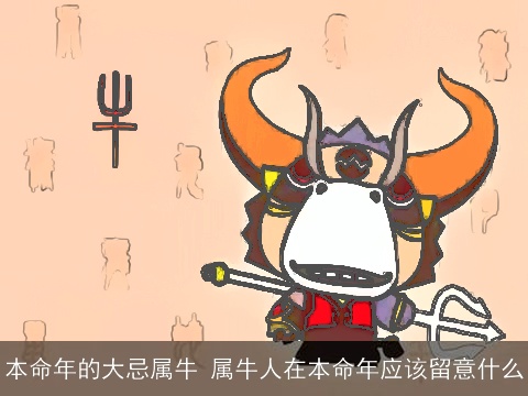 本命年的大忌属牛 属牛人在本命年应该留意什么