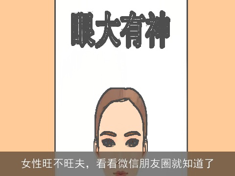 女性旺不旺夫，看看微信朋友圈就知道了