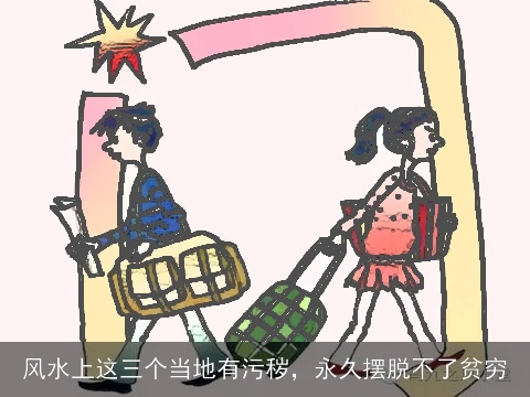 风水上这三个当地有污秽，永久摆脱不了贫穷